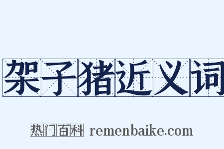 架子猪近义词是什么意思的图片